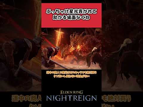【ナイトレイン】ぶっちゃけ星光貢がれて助かる場面なくねに対する夜渡りの反応集【反応集】【NTR】  #エルデンリング #フロムゲー #eldenring #nightreign #ナイトレイン
