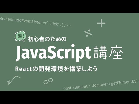 超！初心者のためのJavaScript講座【 Reactの開発環境を構築してみよう 】
