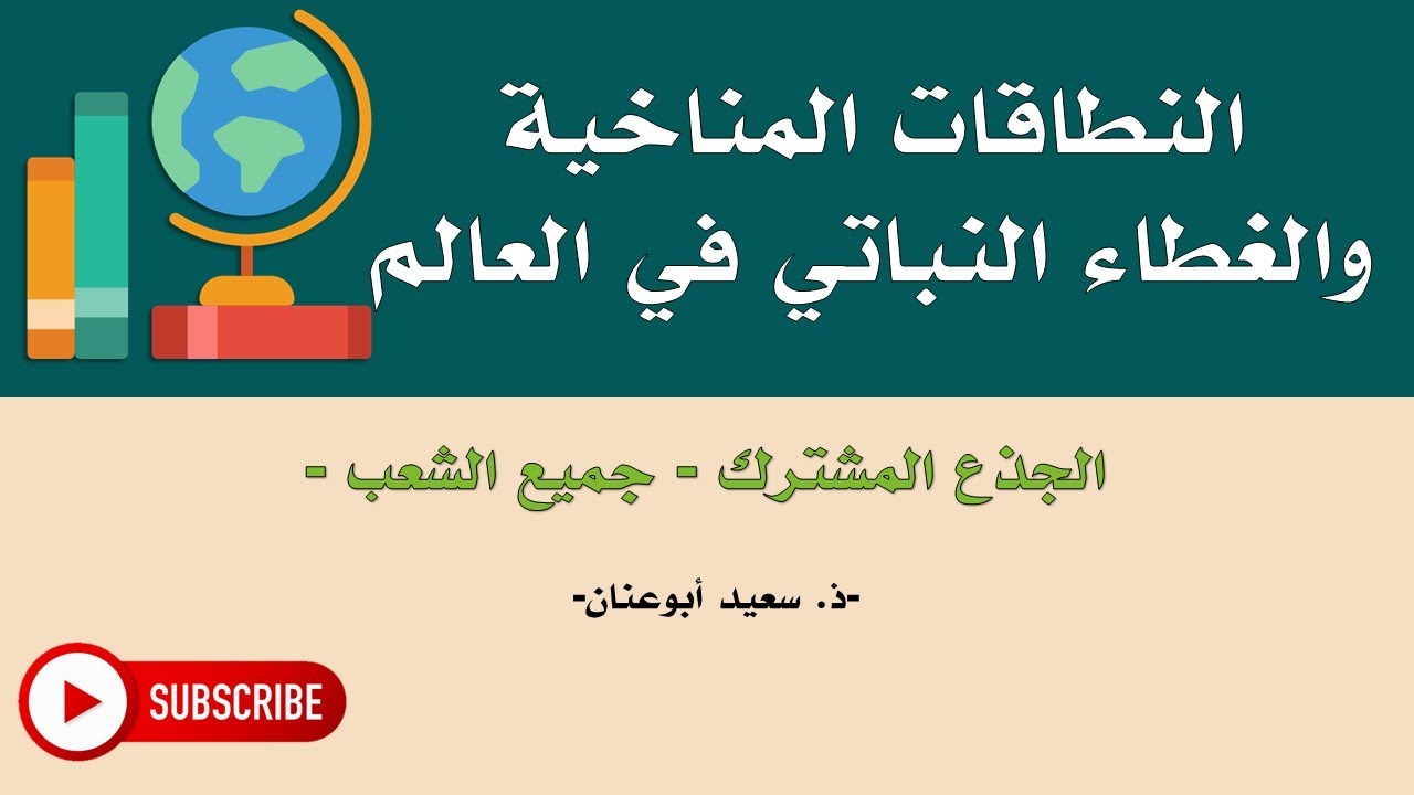 النطاقات المناخية و الغطاء النباتي في العالم، الجذع المشترك، جميع الشعب