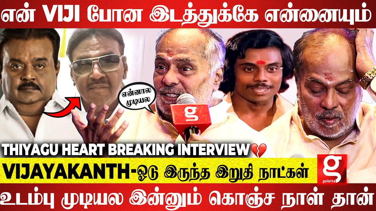 Thiyagu Breaks Down💔 கூட இருந்தே குழி பறிச்சிட்டாங்க ...🥺Vijayakanth செத்த அன்னைக்கு நடந்தது😱