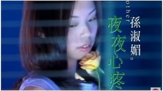 孫淑媚《夜夜心疼》官方MV