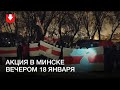 Люди вышли на акцию в Минске вечером 18 января