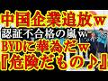 【マジで中国企業に認証不合格の嵐だwすげぇw高市政権が『国家情報法という危険なスパイ法を持つ中国の会社は日本でビジネスさせません!』BYDやファーウェイが認証試験に不合格しまくってるw】リアルタイムで