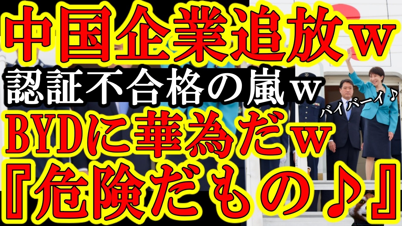 【マジで中国企業に認証不合格の嵐だwすげぇw高市政権が『国家情報法という危険なスパイ法を持つ中国の会社は日本でビジネスさせません!』BYDやファーウェイが認証試験に不合格しまくってるw】リアルタイムで