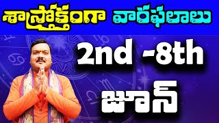 02-06-2024 నుంచి 08-06-2024 వరకు వారఫలాలు | Weekly Rasi Phalalu | 2nd June 2024 - 8th June 2024