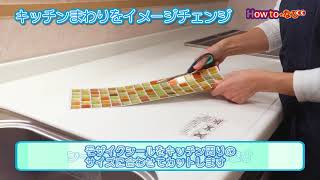 第216回 モザイクタイルシールでイメージチェンジ