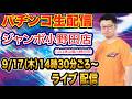 【パチンコ生配信】後半戦 魔女と野獣で出したい！山口県 ジャンボ小野田店で生配信！ 良さげな機種を実戦予定！【パチンコライブ】【パチスロライブ】【せせりくん】のサムネイル