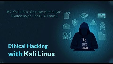 #7 Kali Linux Для Начинающих. Видео курс Часть 4 Урок 1