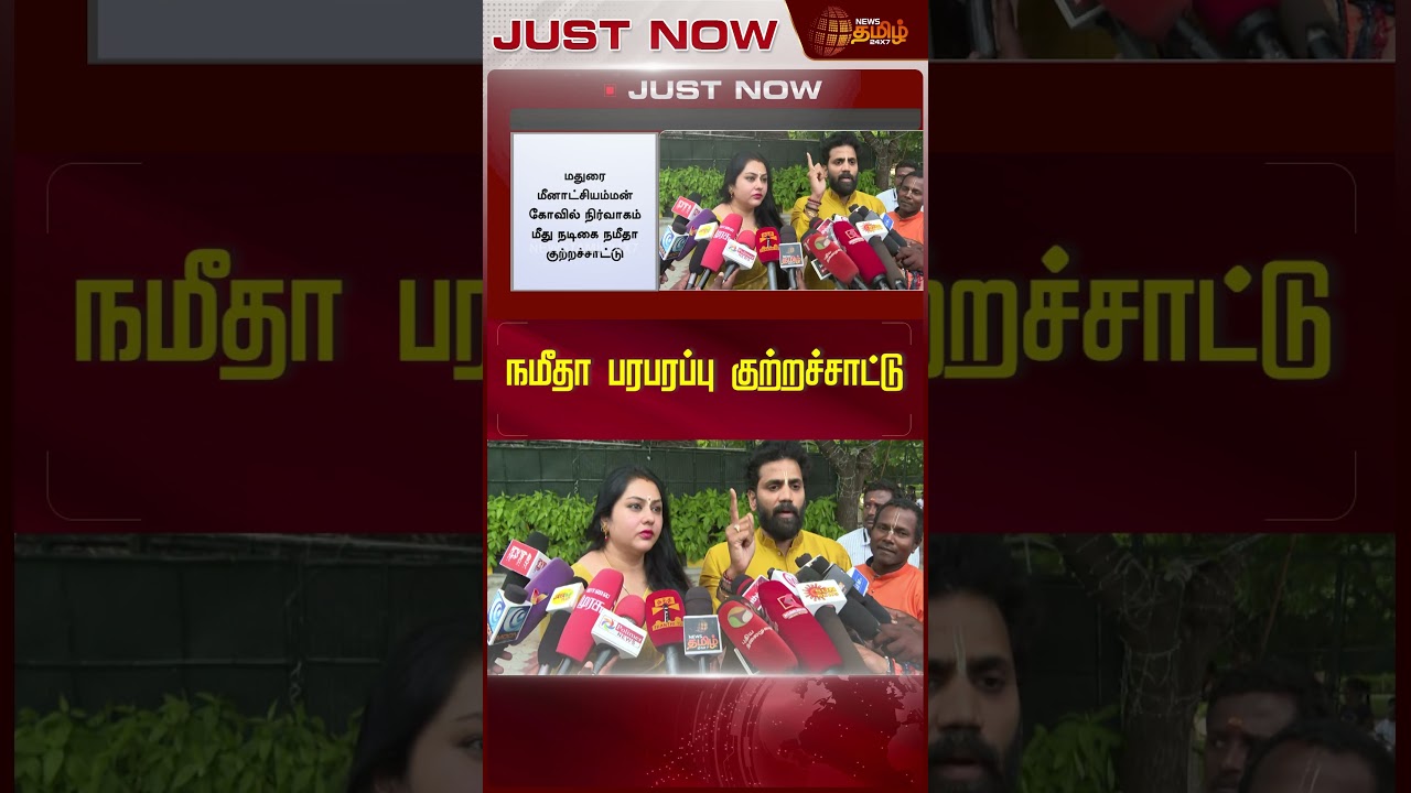 நமீதா பரபரப்பு குற்றச்சாட்டு! | Madurai | Namitha | Meenakshi Amman Temple | Shorts | Newstamil24x7
