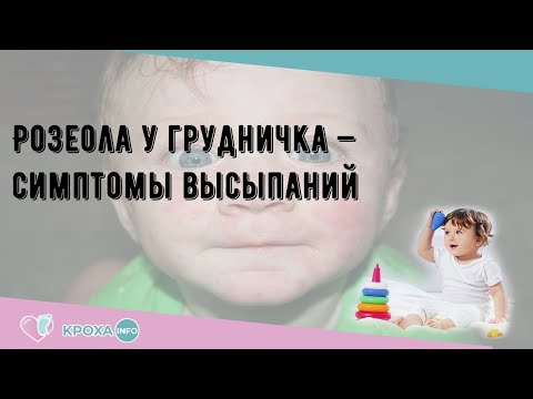 Видео: Должен ли я обратиться к врачу по поводу розеолы?