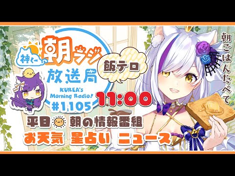 ㊗版11:00~👑神くー朝ラジ放送局 Morning Radio～２/23(金)1105回 平日☀朝の情報番組！！朝ごはんやリスナー参加コーナーも！！Vtuber神城くれあ