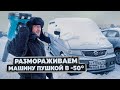ОТОГРЕВАЕМ авто на СЕВЕРЕ в Якутск в -50 °