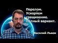 Перелом. Ускоряем сращивание. Полный вариант  | Переломы