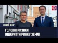 Кому належатиме земля і який шлях обере Україна? – відповідає міністр аграрної політики