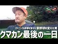 【クーニン】も影響を受けた、草野球を変えた男 クマカン最後の一日