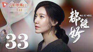 都挺好 33（姚晨、倪大红、郭京飞、高露 领衔主演）