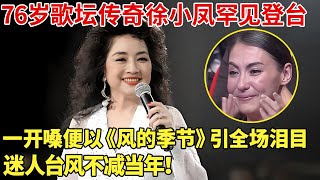 76岁歌坛传奇徐小凤罕见登台,一开嗓便以《风的季节》引全场泪目,迷人台风不减当年!【明星荣耀】