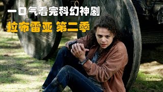 一口氣看完，科幻神劇《拉佈雷亞/La Brea》第二季!