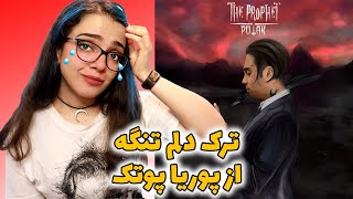 😭DELAM TANGE PURIA PUTAK REACTION💔واکنش به ترک دلم تنگه از پوریا پوتک🥺