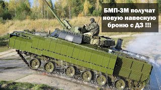 БМП-3М получат новую навесную броню с элементами динамической защиты