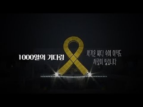 세월호 1000일, 잊지 않고 있나요?