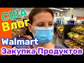 США ВЛОГ ЗАКУПКА ПРОДУКТОВ в WALMART