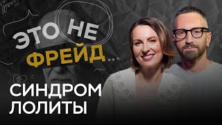 Психология Неравного Брака: Почему Люди Выбирают Такие Отношения? // Катя Фрейд