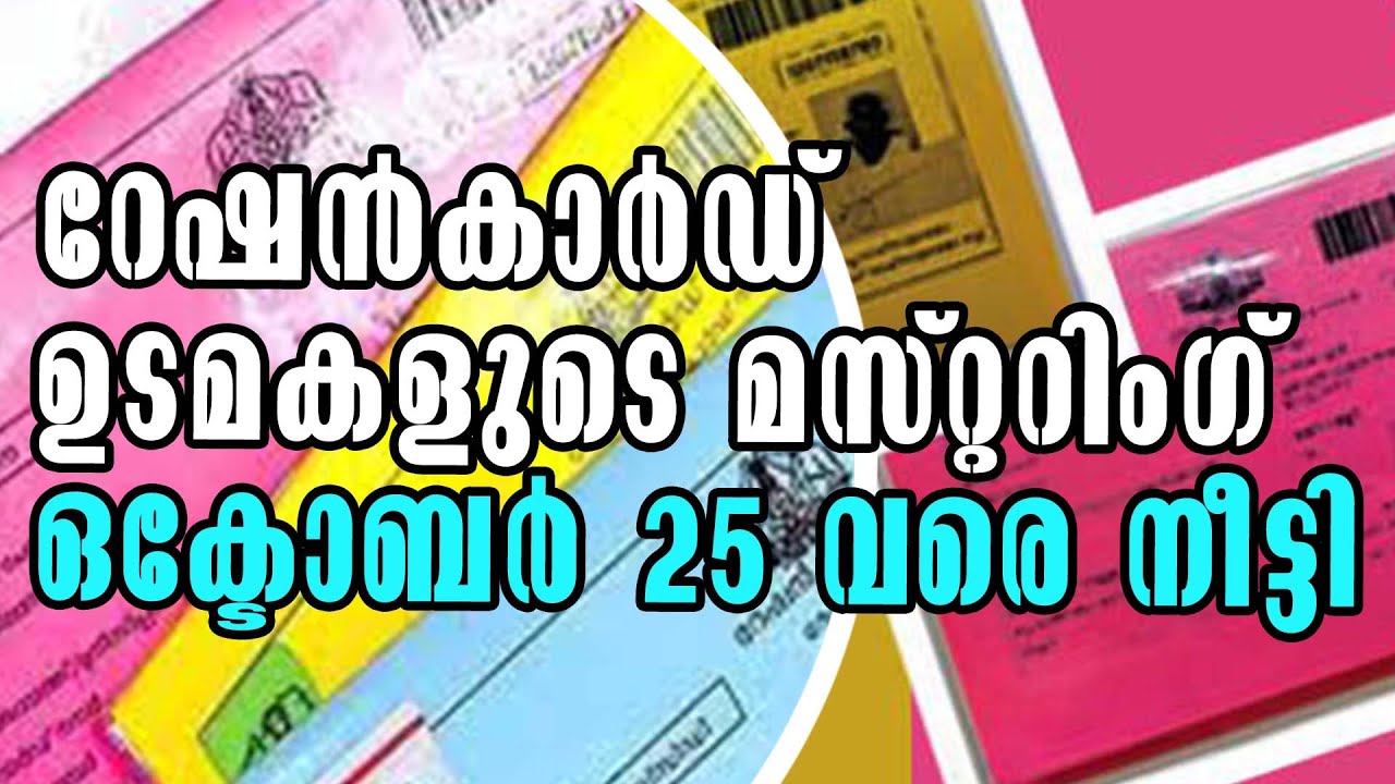 Malayalam Latest News മുന്‍ഗണനാ റേഷന്‍കാര്‍ഡ് ഉടമകളുടെ മസ്റ്ററിംഗ്