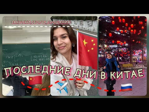 |ПОСЛЕДНИЕ БУДНИ В КИТАЕ🇨🇳| СБОРЫ, ЗАКУПКИ В МАГАНИЗАХ,ПОКУЕМ ЧЕМОДАНЫ