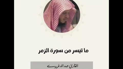 *تلاوة خاشعة للقارئ الشيخ/ حمد الدغريري*