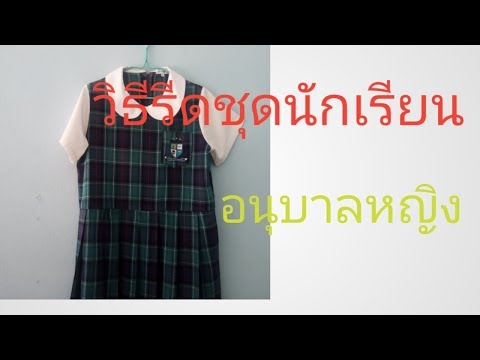 รีดชุดนักเรียนอนุบาลหญิง