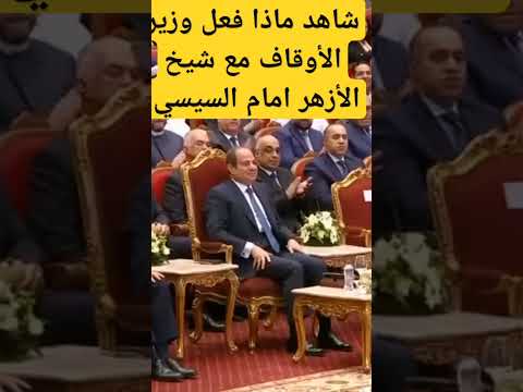 شاهد ماذا فعل وزير الأوقاف مع شيخ الأزهر أمام الرئيس اكسبلور ترند