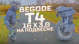 Begode T4 Только по делу о моноколесе