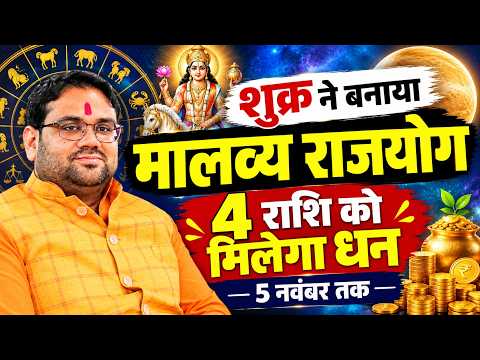शुक्र ने बनाया मालव्य राजयोग 4 राशि को मिलेगा धन | 5 नवंबर तक जिंदगी पूरी तरह बदल जाएगी