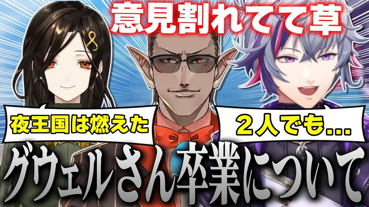グウェル卒業発表と夜王国の今後について話す不破湊【不破湊/グウェルオスガール/白雪巴/夜王国/切り抜き/にじさんじ】