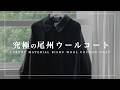 【SUPER180's】世界最高峰の尾州ウールで作る「究極の大人コート」を紹介(開発状況レポート)