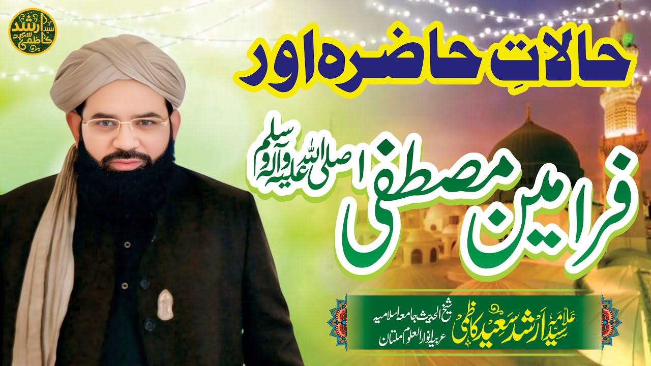 حالات حاضرہ اور فرامین مصطفٰی صلی اللہ علیہ والہ وسلم
