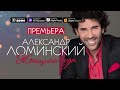 АЛЕКСАНДР ЛОМИНСКИЙ - ЖЕНЩИНА ГОДА | ПРЕМЬЕРА ПЕСНИ