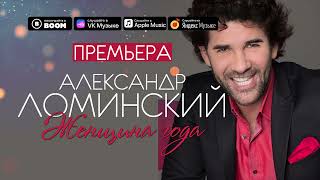 АЛЕКСАНДР ЛОМИНСКИЙ - ЖЕНЩИНА ГОДА | ПРЕМЬЕРА ПЕСНИ