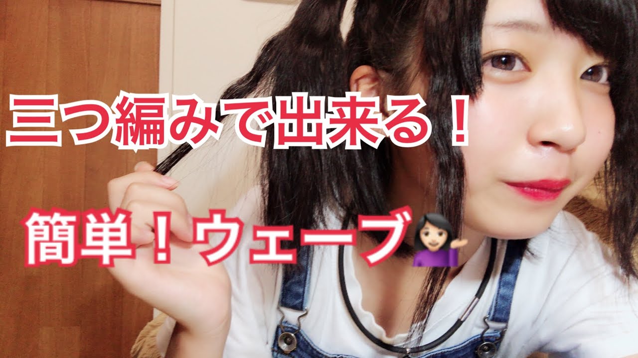 三つ編みパーマは忙しい朝の味方 おすすめのやり方 失敗しないコツまとめ 三つ編みパーマは忙しい朝の味方 おすすめのやり方 失敗しないコツまとめ