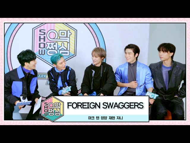 FOREIGN SWAGGERS | 🎙쇼! 으맠쩡심💚 EP.5 | NCT 2021 class=