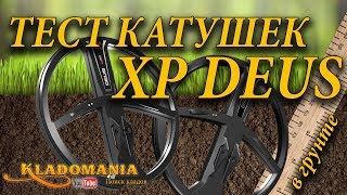 ТЕСТ КАТУШЕК XP DEUS X35 vs XP DEUS . Какая катушка лучше для XP DEUS. Тест в грунте  Кладомания