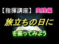 指揮講座実践編 旅立ちの日に を振ってみよう 合唱コンクールで指揮者を目指す人へ 基礎から指揮の技術を伝授します