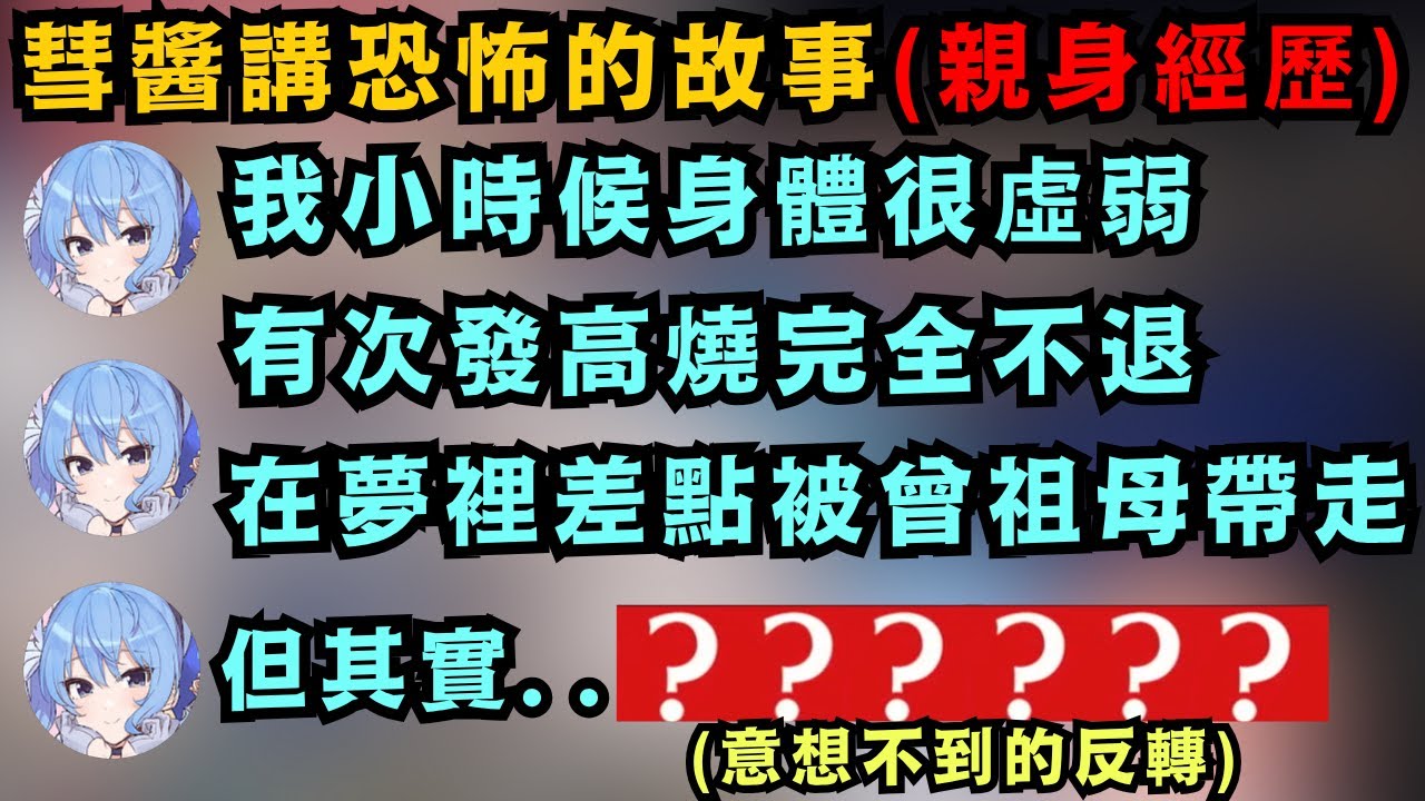 彗醬初次公開 小時侯發生的故事..結尾實在是反轉得太出乎意料!這彗醬也太會講w【星街すいせい/さくらみこ/AZKi】【hololive中文/精華】