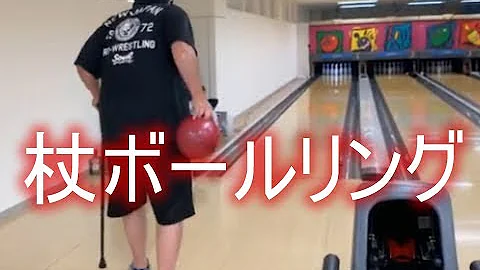 ボーリング Mp3