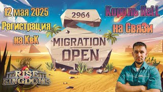 Открыта Миграция на 2964 "Король на СвяЗи" ⚔ Rise of Kingdoms games
