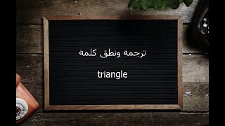 المثلث بالانجليزي اسم اسم ياسمين