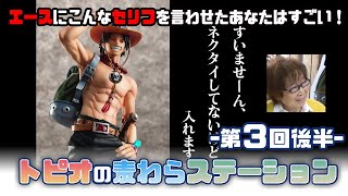 エースにこんなセリフを言わせたあなたはすごい！-トピオの麦わらステーション-第3回後半-