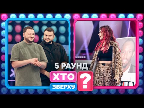 Чи впізнають дівчата спортсменів-чемпіонів? – Хто зверху? 2024. Випуск 16. Раунд 5