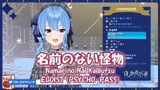 【星街すいせい】名前のない怪物 (Namae no Nai Kaibutsu)/ EGOIST (PSYCHO-PASS ED)【歌枠切り抜き】(2020/07/21)Hoshimati Suisei